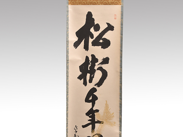 大徳寺 立花大亀老師 一行書 「松樹千年翠」 松の画、松月 共箱 | 古