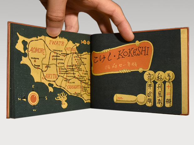 武井武雄（作）刊本作品NO12「KOKESHI」 昭和21年発行 限定300部 No