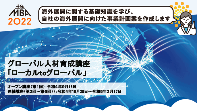 グローバル人材育成講座「ローカルtoグローバル」：高知県産学官民連携
