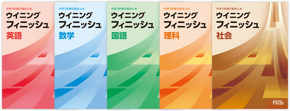 ウイニングフィニッシュ【特集】｜学習塾・国立私立学校専用教材の出版