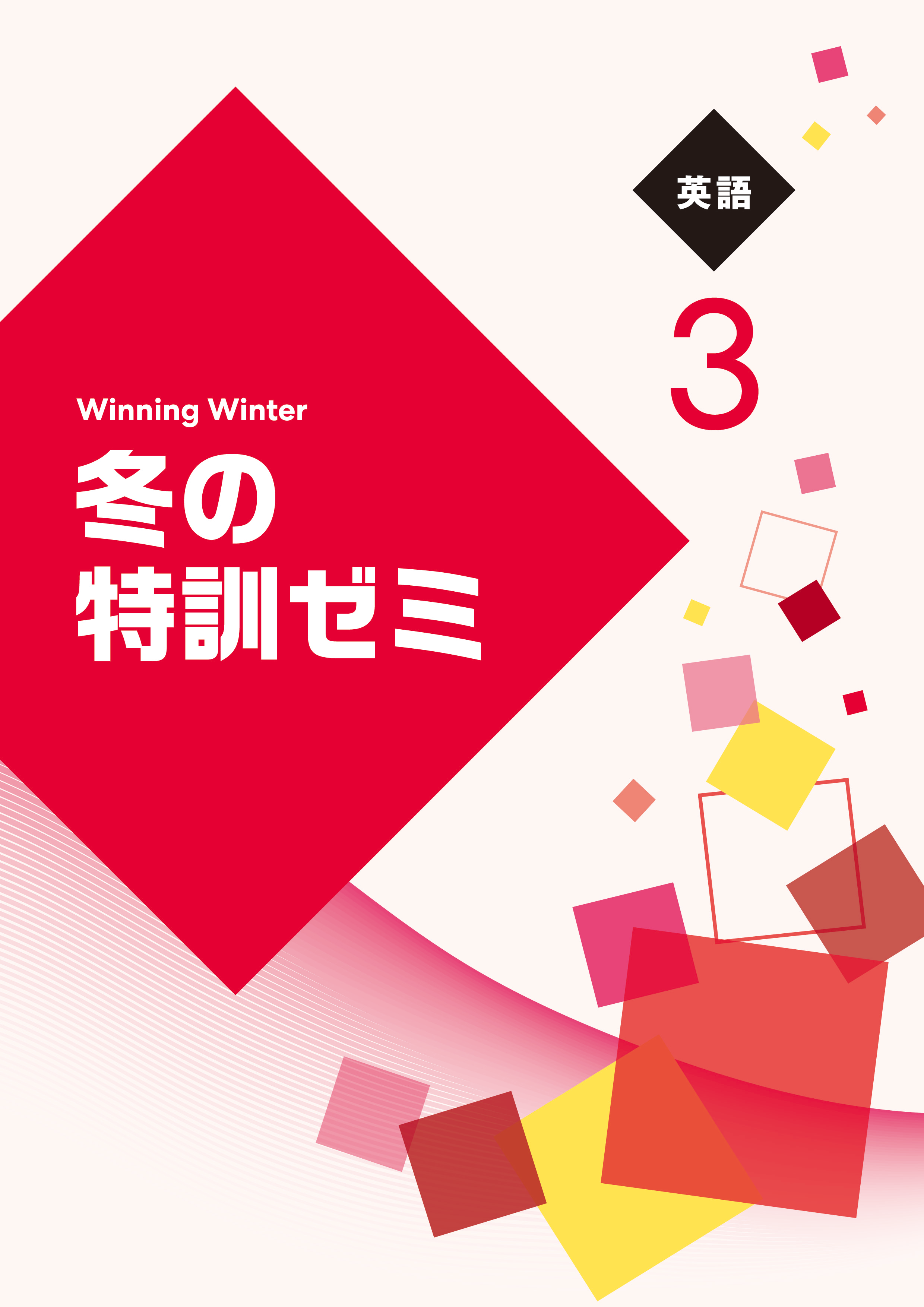 冬の特訓ゼミ｜教材紹介｜学習塾・国立私立学校専用教材の出版社【好学