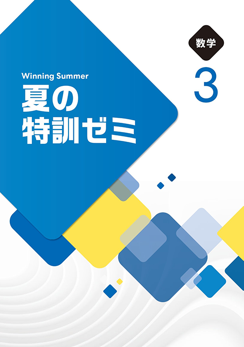 夏の特訓ゼミ｜教材紹介｜学習塾・国立私立学校専用教材の出版社【好学