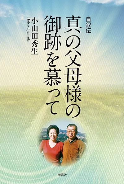 光言社 ポータルサイト - 商品一覧 » 真の父母様の御跡を慕って
