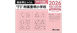 過去問とっくん(2026年度入試対策) | 教材一覧 | こぐまオリジナル知育