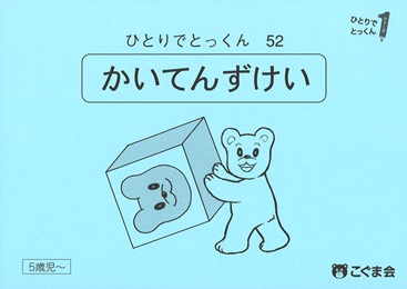 ひとりでとっくん 図形 | 教材一覧 | こぐまオリジナル知育教材