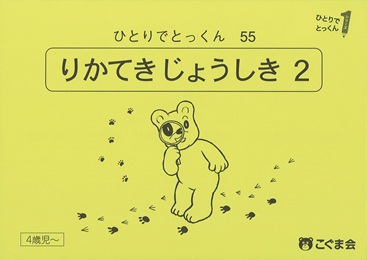 ひとりでとっくん 常識 | 教材一覧 | こぐまオリジナル知育教材