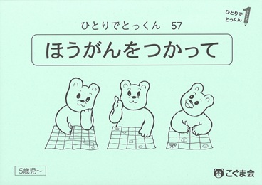 ひとりでとっくん 位置表象 | 教材一覧 | こぐまオリジナル知育教材