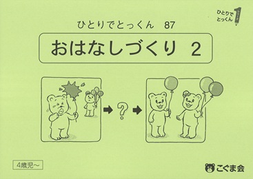 ひとりでとっくん 言語 | 教材一覧 | こぐまオリジナル知育教材