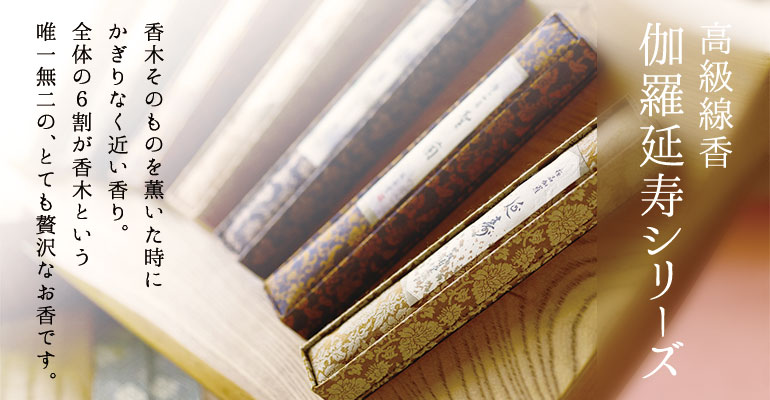 誠寿堂の高級線香通販｜伽羅延寿シリーズ - お線香専門店 香源