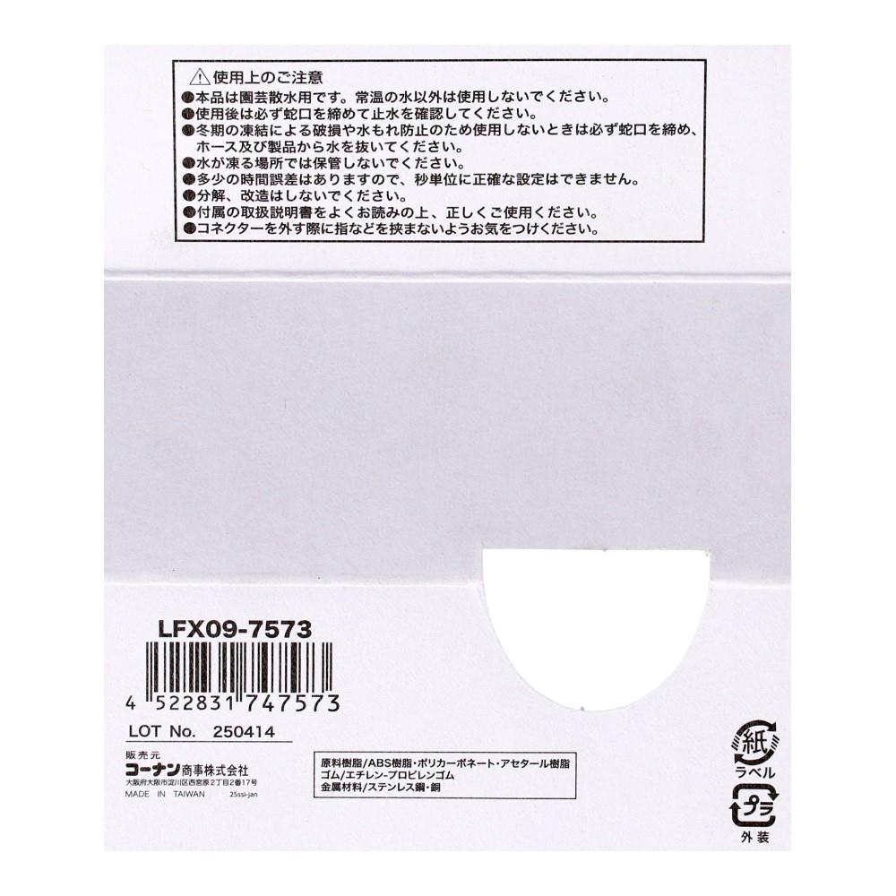 水やりタイマー電池式 LFX09－7573: ガーデニング・農業資材