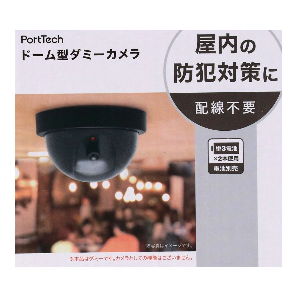 PortTech ドーム型ダミーカメラ AB－BX－05Y1: 生活用品