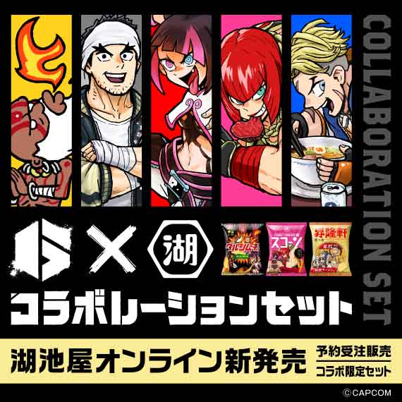 アウトレット】湖池屋×ストリートファイター6 コラボレーションセット