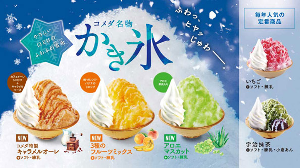 今年もコメダ珈琲店名物『かき氷』を販売中！ | 株式会社コイサンズ