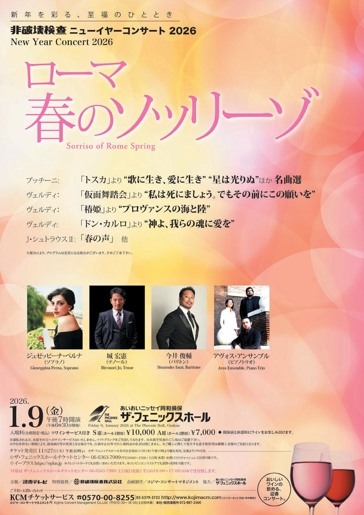 非破壊検査ニューイヤーコンサート2026 ローマ 春のソッリーゾ
