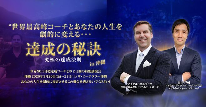 達成の秘訣 ライブセミナー 2020年3月20日〜2020年3月21日（沖縄県