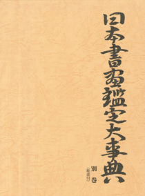 日本書画鑑定大事典 索引巻｜国書刊行会