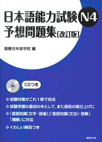 日本語能力試験N4 予想問題集［改訂版］｜国書刊行会