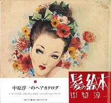 髪の絵本｜国書刊行会