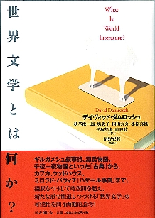 世界文学とは何か？｜国書刊行会
