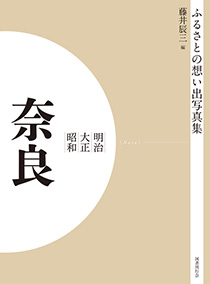 ふるさとの想い出写真集 明治大正昭和 奈良 オンデマンド版｜国書刊行会