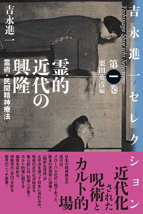 霊的近代の興隆｜国書刊行会