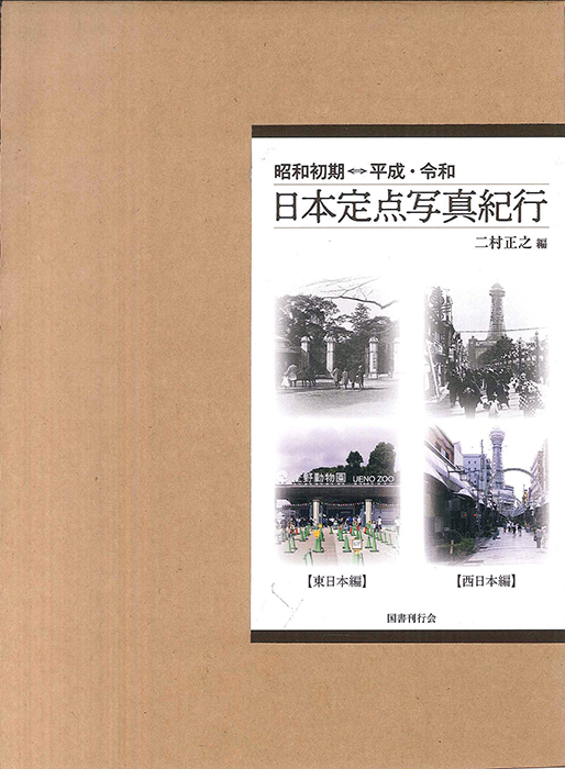 昭和初期⇔平成・令和 日本定点写真紀行｜国書刊行会