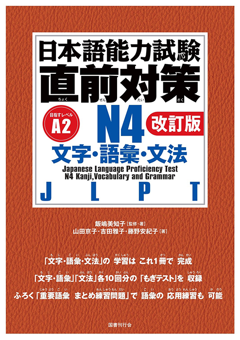 日本語能力試験 直前対策N4 文字・語彙・文法［改訂版］｜国書刊行会
