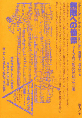 シュレーゲル兄弟｜国書刊行会