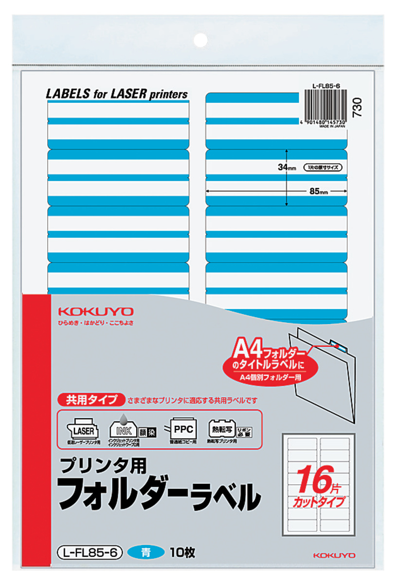 プリンタ用フォルダーラベルA4 16面カット 黄 10枚｜文具｜コクヨ