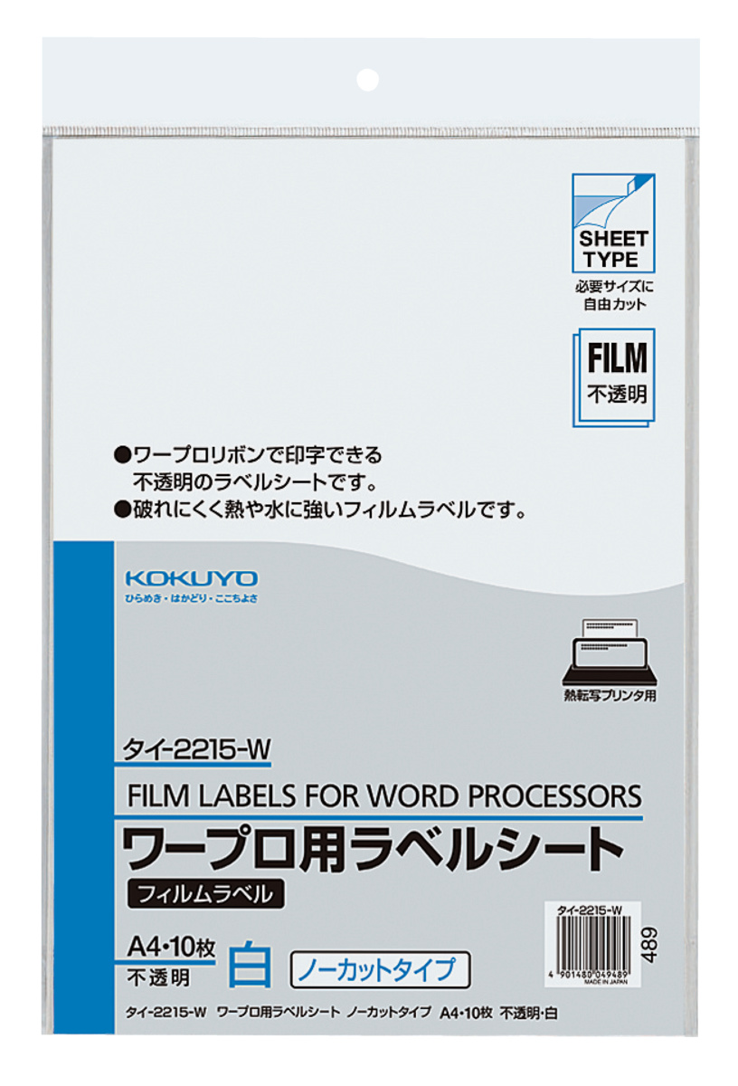 ワープロ用フィルムラベルA4 ノーカット不透明白10枚｜文具｜コクヨ