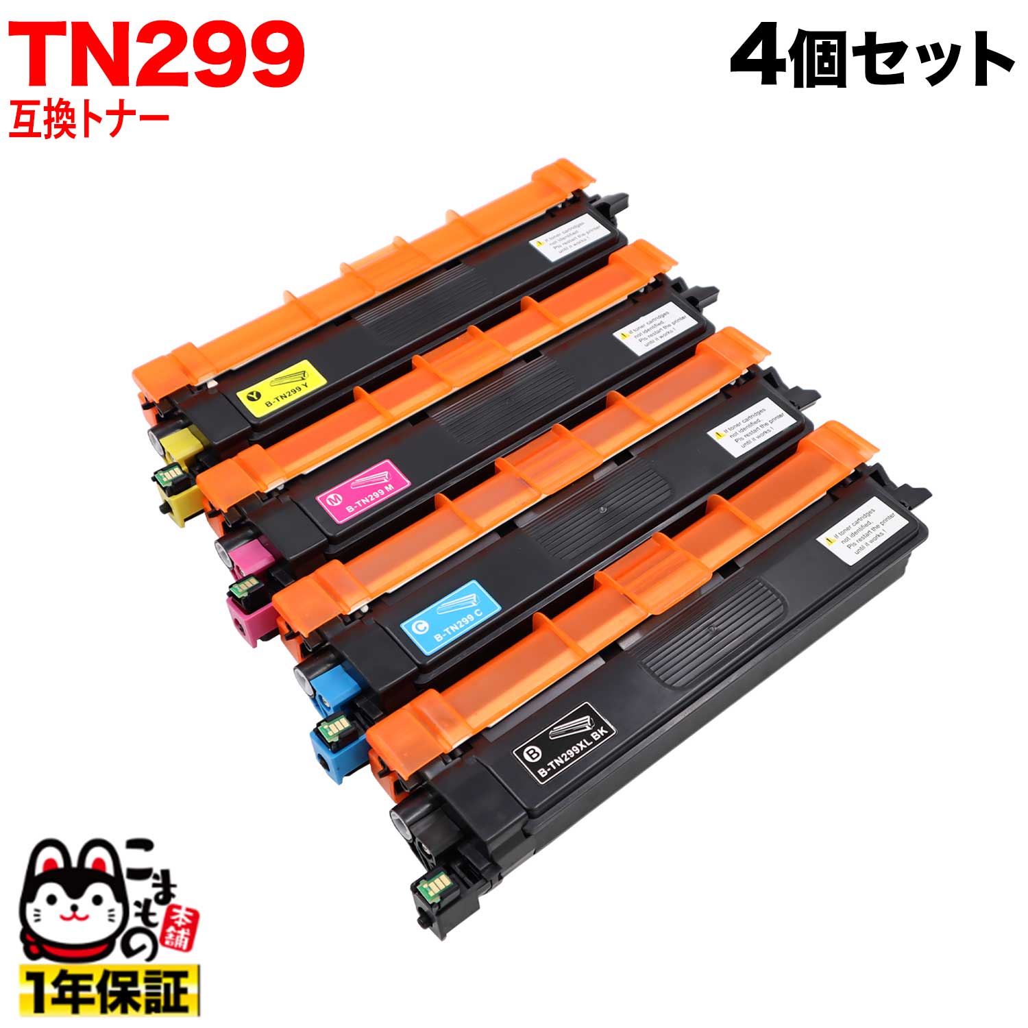 ブラザー用 TN299 互換トナー TN299 ブラック大容量 【送料無料】 4色