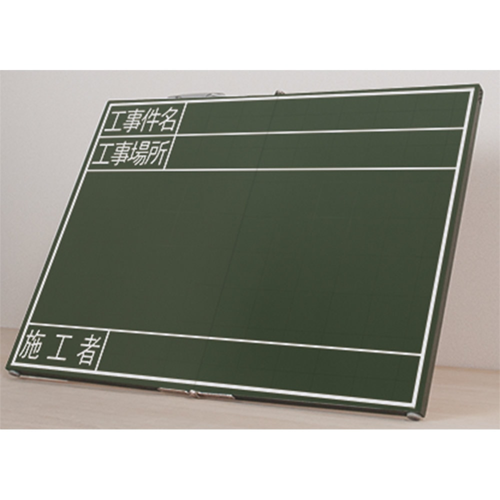 シンワ 黒板木製折畳式OG45x60「工事件名・工事場所・施工者