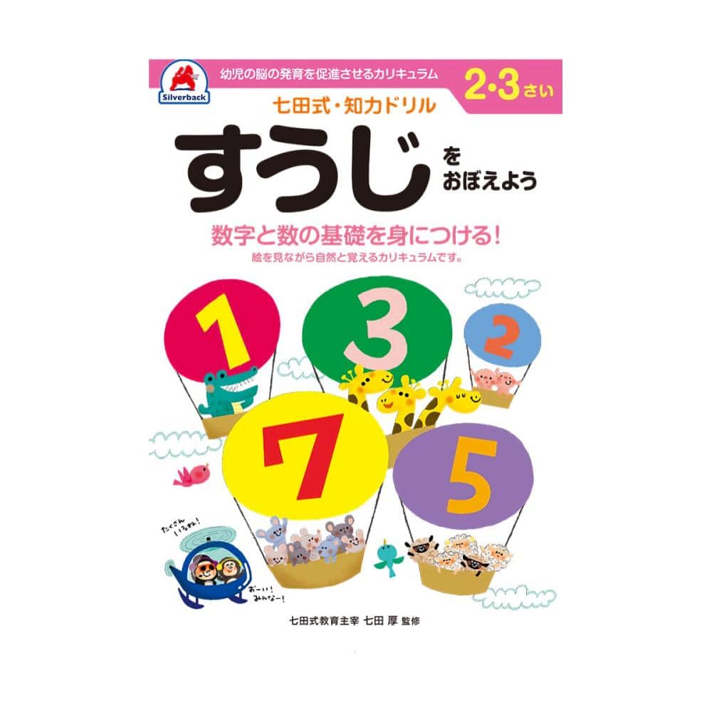 七田式ドリル 2～3さい すうじをおぼえよう の通販 | ホームセンター