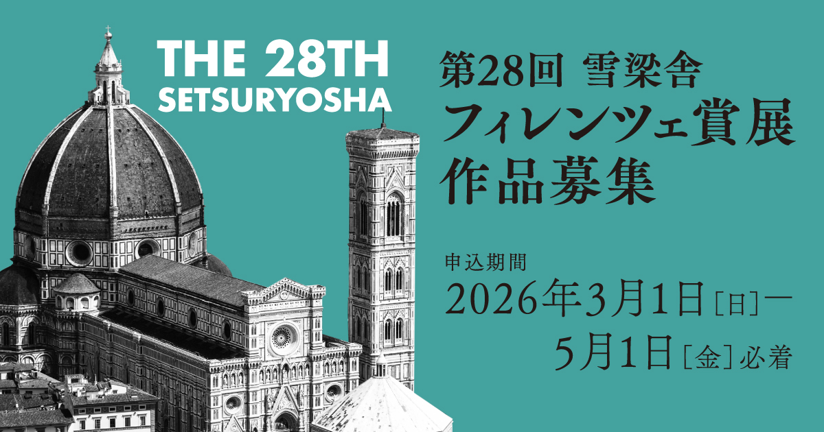 第28回フィレンツェ賞展｜雪梁舎美術館｜新潟