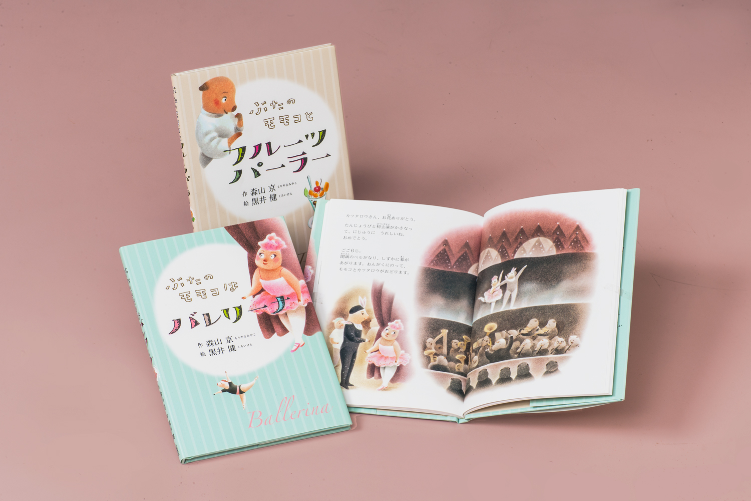 森山京・黒井健 ぶたのモモコシリーズ - 子どもの本の小峰書店