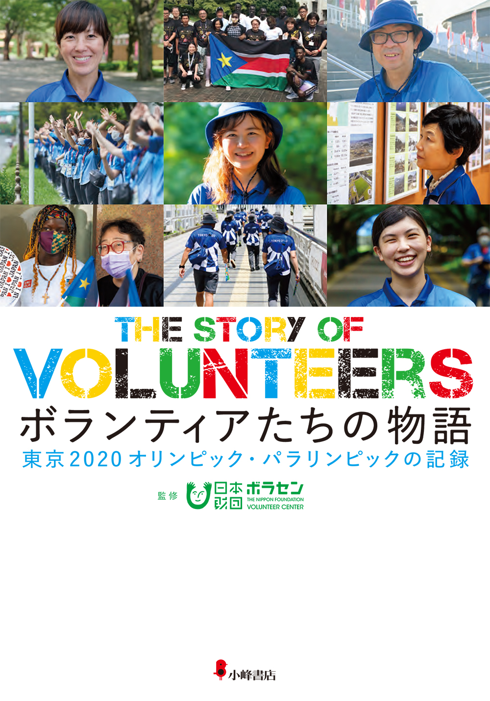 ボランティアたちの物語 - 子どもの本の小峰書店