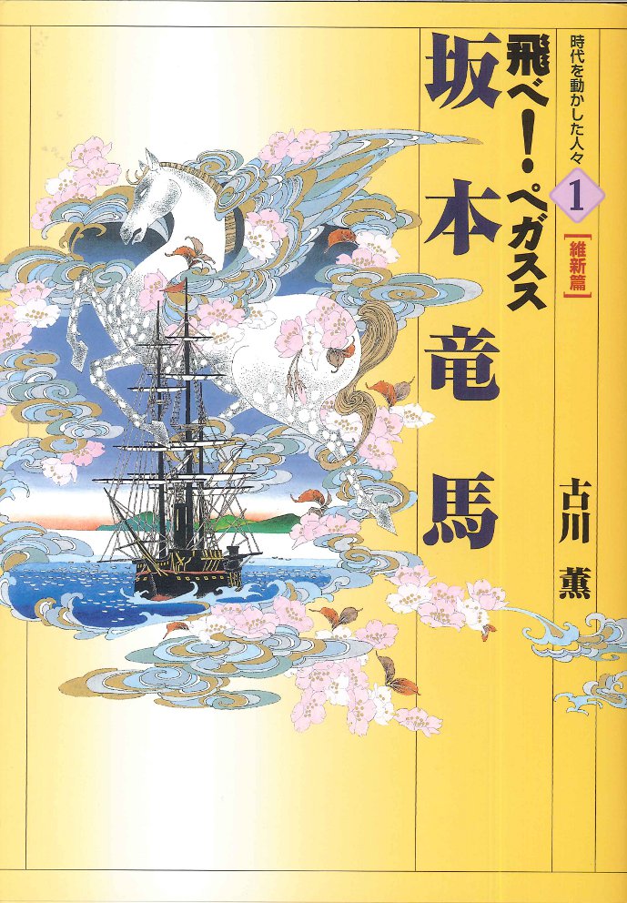 坂本竜馬 - 子どもの本の小峰書店