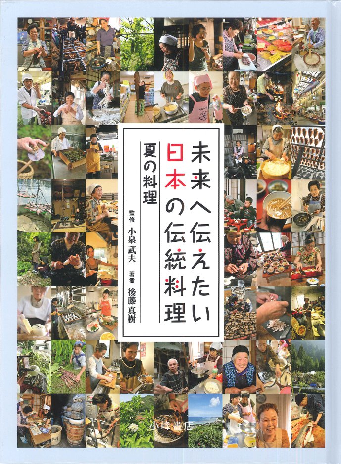 夏の料理 - 子どもの本の小峰書店