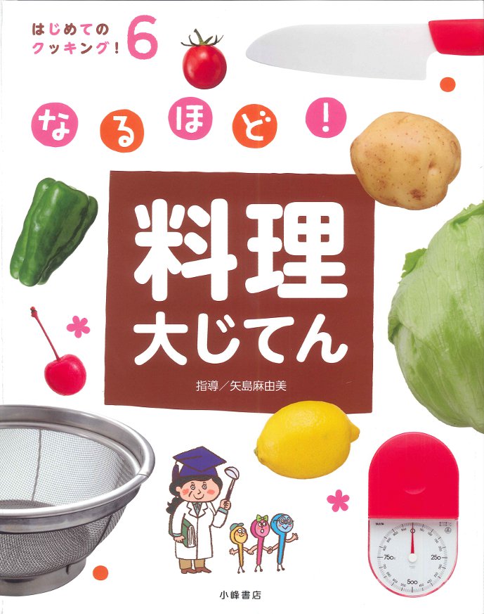 なるほど！ 料理大じてん - 子どもの本の小峰書店