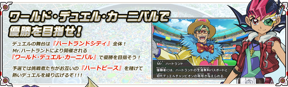 遊戯王ゼアル 激突！デュエルカーニバル！