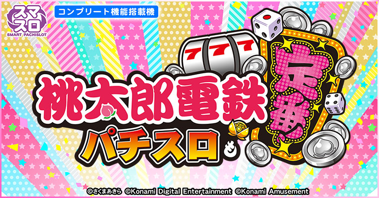 スマスロ「桃太郎電鉄 ～パチスロも定番！～」公式サイト
