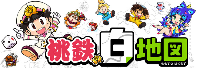 桃太郎電鉄 ～昭和 平成 令和も定番！～ (桃鉄) 公式サイト