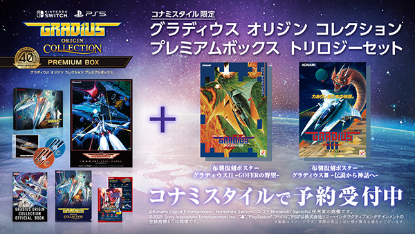 グラディウス オリジン コレクション』8月7日(木)発売！ | 株式会社