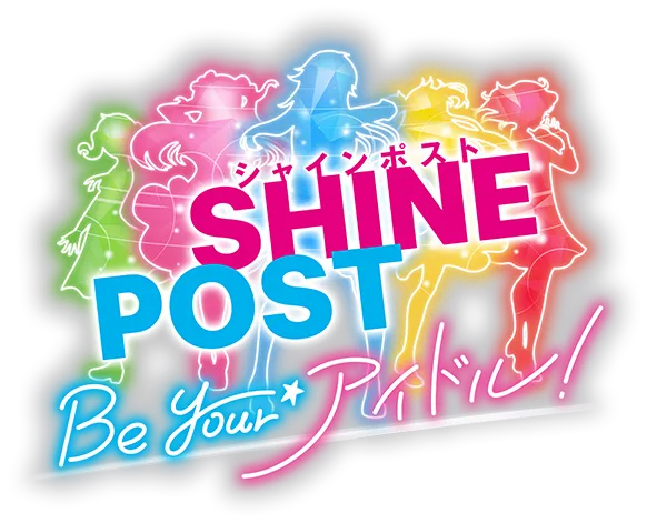 シャインポスト Be Your アイドル！ ゲーム公式サイト | KONAMI