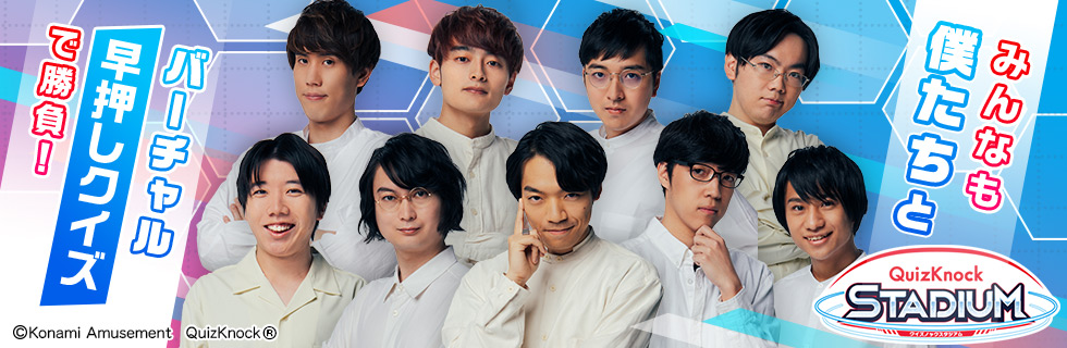 QuizKnockが最新クイズゲームになってアーケードに登場！ 「QuizKnock