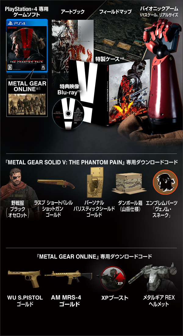 商品情報 | METAL GEAR SOLID V: THE PHANTOM PAIN - 公式WEBサイト