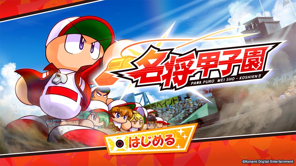 モード | パワプロ2018 - 実況パワフルプロ野球2018公式サイト | KONAMI