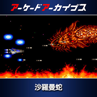 沙羅曼蛇 （SALAMANDER） | KONAMI コナミ商品・サービス情報サイト