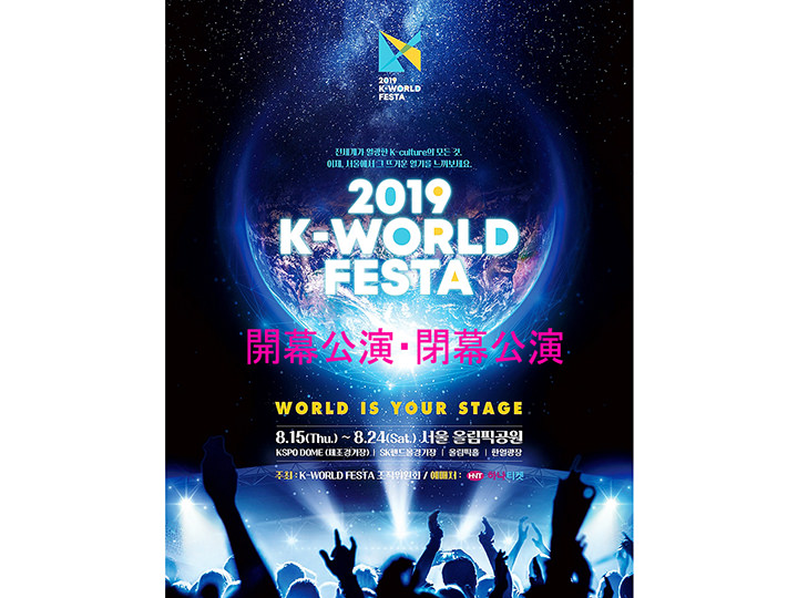 2019K-WORLD FESTA(開幕公演、閉幕公演)観覧ツアー※終了｜韓国