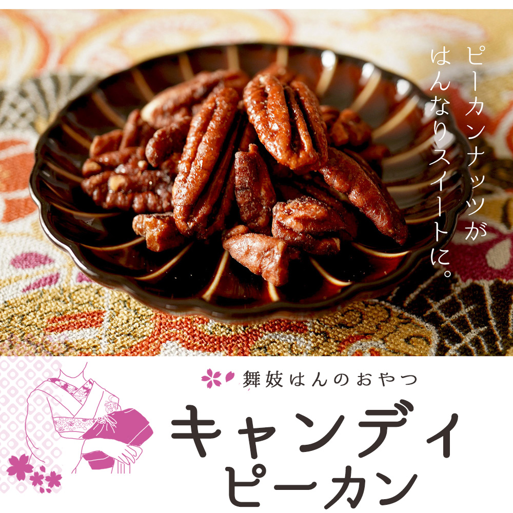 キャンディピーカン 200g】 | ナッツクリエイト このみみ